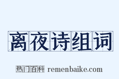 离夜诗组词是什么意思的图片
